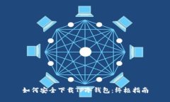 如何安全下载TP冷钱包：终极指南