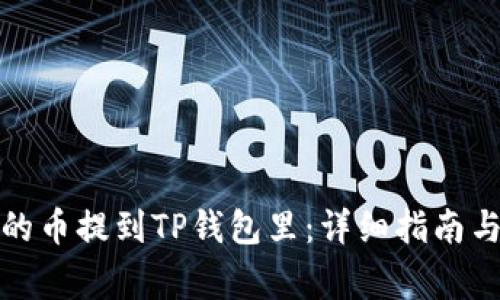 如何将交易所的币提到TP钱包里：详细指南与常见问题解答