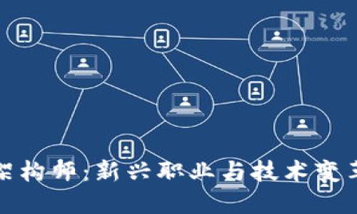 区块链架构师：新兴职业与技术变革的先锋
