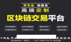 TP钱包代币收录流程详解：需要多久才能完成？