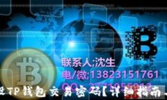 如何找回或重设TP钱包交易密码？详细指南与常见
