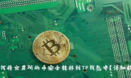 如何将交易所的币安全转移到TP钱包中？详细指南