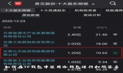 如何在TP钱包中使用冷钱包进行扫码签名