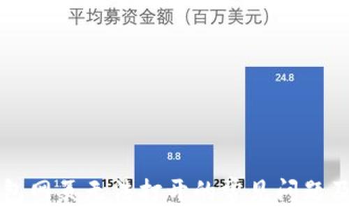 
解决TP钱包网页无法打开的常见问题及解决方案