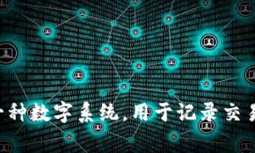 区块链DLT的英文全称是“Distributed Ledger Technology”，翻译成中文为“分布式账本技术”。DLT是一种数字系统，用于记录交易的共享、可更新和去中心化的数据库技术。区块链是DLT的一种形式，用于以安全的方式存储和管理数据。