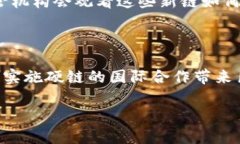 区块链技术在近年来得到了广泛的关注，而“硬