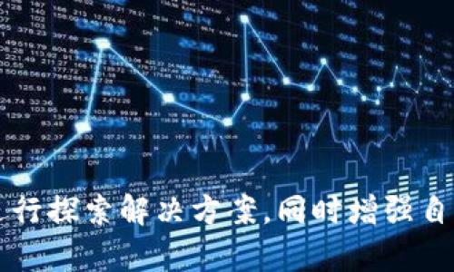    如何解决TP钱包只允许购买但不允许出售的问题  / 
 guanjianci  TP钱包, 加密货币, 交易问题, 资产管理  /guanjianci 

## 引言
TP钱包（Trust Pockets Wallet）作为一种数字资产管理工具，越来越受到加密货币用户的青睐。它不仅支持多种数字货币的存储和管理，还提供了方便的购买和交易功能。然而，有些用户在使用过程中发现，TP钱包只允许购买币种而不允许出售，这无疑为他们的投资和交易带来了困扰。那么，为什么会出现这样的情况，用户可以如何应对，接下来我们将详细讨论。

## 一、TP钱包的基本功能
首先，我们有必要了解TP钱包的基本功能和特点。这类钱包通常具有以下几项核心功能：

### 1.1 数字资产存储
TP钱包支持多种主流加密货币的存储，包括比特币（BTC）、以太坊（ETH）、莱特币（LTC）等。用户可以轻松将其资产存放在TP钱包中，保障资金安全。

### 1.2 便捷的交易功能
TP钱包用户可以直接在钱包内进行数字资产的购买和交易。有些钱包甚至支持法币购买，加大了用户的使用便利性。

### 1.3 去中心化特性
基于去中心化的理念，TP钱包允许用户完全掌控自己的私钥，不易受到第三方干扰。

### 1.4 交易记录管理
TP钱包会记录历史交易，方便用户随时查询，便于财务管理。

## 二、为什么TP钱包可能只允许购买而不允许出售
用户在使用TP钱包进行交易时，有时候会遇到只能购买而不能出售的情况。出现这种情况可能有以下几个原因：

### 2.1 技术问题
有时候，TP钱包的系统可能会因为技术故障或者网络问题，导致某些功能的暂时无法使用，尤其是交易功能。这类问题通常是暂时的，用户可以稍后再试。

### 2.2 合规性限制
在某些国家或地区，由于法律法规的限制，TP钱包可能被迫限制某些交易功能，以规避法律风险。例如，监管机关可能会限制某些加密货币的买卖，从而影响用户的交易体验。

### 2.3 用户权限设置
TP钱包可能有不同的账户权限设置，某些功能可能会因用户的账户等级而受到限制。例如，初始用户在未完成身份验证之前，可能只能购买而不能出售。

### 2.4 钱包类型限制
TP钱包有不同的类型，包括热钱包和冷钱包等。某些钱包类型可能不支持交易售出功能，用户在选择钱包时需要注意这些细节。

## 三、如何解决TP钱包只允许购买的问题
面对TP钱包只允许购买的问题，用户可以尝试以下几种解决方法：

### 3.1 检查网络连接
首先，用户需要确认自己的网络连接是否正常。网络不稳定可能导致钱包与服务器的连接问题，从而影响交易功能。

### 3.2 更新钱包版本
TP钱包的版本更新可能会修复一些已知的bug，如果用户遇到交易功能受限的情况，可以尝试更新到最新版本。

### 3.3 完成身份验证
如果是权限设置问题，用户可以尝试完成身份验证。一般情况下，提供身份证件、地址证明等信息即可。

### 3.4 联系客服支持
如果以上方法都无法解决问题，用户可以尝试联系TP钱包的客服寻求帮助。他们能为用户提供更专业的指导和解决方案。

### 3.5 切换其他钱包
如果TP钱包实在无法满足用户的交易需求，可以考虑切换到其他钱包进行交易，如MetaMask、Coinbase等。

## 四、可能与TP钱包相关的问题

### 问题一：TP钱包的安全性是否有保障？
用户在使用TP钱包时，最关心的就是安全性问题。TP钱包采取了多种措施来保障用户的资产安全，包括加密技术、私钥管理等。

#### 4.1 加密技术
TP钱包采用了高水平的加密技术来防止黑客攻击。所有用户数据和交易记录都会进行加密处理，使得信息在传输过程中非常安全。

#### 4.2 私钥管理
用户的私钥是管理数字资产的唯一凭证，TP钱包不会主动收集用户的私钥，所有的私钥仅保存在用户设备上，从而降低了被盗风险。

#### 4.3 风险提示
虽然TP钱包采取了多种安全措施，但用户依然需要增强自身的安全意识。例如，避免在公共Wi-Fi环境下进行交易，定期更换钱包密码等。

#### 4.4 保险机制
部分钱包还会对用户的资产提供保险服务。如果用户的资产因为不可抗拒的原因遭受损失，钱包方会根据具体情况给予赔偿。

### 问题二：如何选择合适的加密货币进行投资？
投资加密货币并不仅仅是选择某一币种，更重要的是如何进行全面的市场分析和风险评估。

#### 4.1 市场研究
用户在选择加密货币时，首先需要对市场进行全面的研究，了解币种的基本面和技术面，关注项目团队、技术路线、发展前景等因素。

#### 4.2 风险评估
每种加密货币的波动性不同，用户需根据自身的风险承受能力来选择投资产品。一般来说，市值大、流通性强的币种相对更加稳定。

#### 4.3 分散投资
为了降低风险，用户可以考虑进行分散投资，而不是将所有资金投入单一币种。在各大主流币种和新兴币种中进行适度分散，有助于平衡收益与风险。

#### 4.4 长期持有vs短期交易
用户需要明确自己的投资策略，具体是偏向长期持有还是短期交易。长期持有的用户可以选择较为稳定的主流币种，而短期交易则需关注市场动态和技术分析。

### 问题三：加密货币交易时应该注意哪些费用？
在进行加密货币交易时，佣金和手续费是不可避免的成本，用户需要事前了解，以避免造成不必要的损失。

#### 4.1 交易手续费
大部分交易所会在用户买入和卖出时收取一定的手续费，通常以交易额的一定比例收取。用户在选择平台时，需仔细研究各个平台的收费标准。

#### 4.2 提现手续费
如用户需要将资金提现到个人银行卡或其他平台，常常会产生提现收费。不同的平台会根据提现方式的不同而收取不同的手续费，用户需提前了解。

#### 4.3 隐性费用
某些平台可能在交易过程中收取隐性费用，如汇率转换费、市场数据费等，用户需仔细阅读相关条款。

#### 4.4 费用的影响
在进行交易时，用户需要认真计算交易费用在投资收益中的占比，以确保整体投资的经济性。

### 问题四：如何确保TP钱包中的资产安全？
确保TP钱包中的资产安全是每位加密货币投资者的首要任务。以下是一些切实可行的方法。

#### 4.1 使用冷储存
冷储存是指将私钥存储在无网络连接的设备中，最大限度降低黑客入侵的风险。如果用户资产规模较大，可以考虑采用冷存储方式。

#### 4.2 定期备份
用户应定期备份TP钱包中的重要数据，以便在设备故障或丢失时能够迅速恢复生存。备份时需选择安全的存储地点。

#### 4.3 启动双重验证
若TP钱包支持双重验证（2FA），用户应及时启动该功能，为账户增加一道安全防线。

#### 4.4 避免钓鱼攻击
用户在访问TP钱包或进行重要操作时，应确保网站链接的真实性，避免点击陌生链接，以防泄露账户信息。

### 问题五：TP钱包未来的发展方向是什么？
TP钱包作为一款创新型数字资产管理工具，其发展方向也成为了用户和行业关注的焦点。

#### 4.1 功能迭代
TP钱包将不断更新和迭代其产品功能，努力增添更多实用工具，如项目众筹、一键快速交易、社区互动等。

#### 4.2 生态建设
未来TP钱包可能会致力于构建更为完整的数字资产生态体系，包括解决方案提供、金融服务等多方面。

#### 4.3 法规适应
随着国家对加密货币行业监管的不断加强，TP钱包需要及时适应法规的变化，从而确保合法运营。

#### 4.4 用户体验
提高用户体验是未来钱包发展的核心，TP钱包将通过用户反馈，界面设计和操作流程，以提升用户满意度。

## 结论
TP钱包作为热门的数字资产管理平台，提供了丰富的功能。然而，用户在使用过程中可能会遭遇只能购买而不能出售的困难。为了解决这一问题，用户需要从多个方面进行探索解决方案，同时增强自身的安全意识。在不断发展的数字货币市场中，未来的TP钱包也将朝着更为安全、友好的方向不断努力。