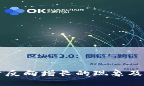 区块链用户反向增长的现象及其影响分析