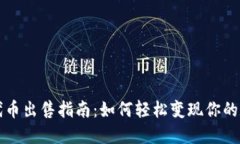 TP钱包代币出售指南：如何轻松变现你的数字资产