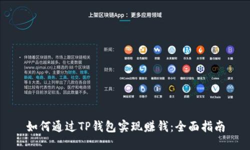 如何通过TP钱包实现赚钱：全面指南