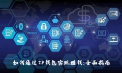 如何通过TP钱包实现赚钱：全面指南