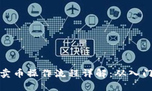 TP钱包卖币操作流程详解：从入门到精通
