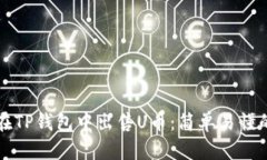 如何在TP钱包中出售U币：简单易懂的指南
