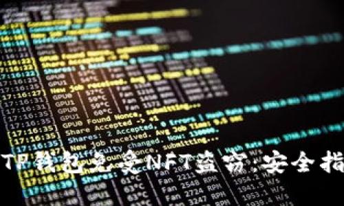 如何保护您的TP钱包免受NFT盗窃：安全指南与防范措施