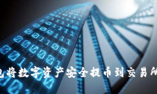 如何使用TP钱包将数字资产安全提币到交易所：详尽视频教程