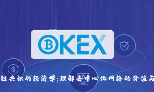 区块链共识的经济学：理解去中心化网络的价值与挑战