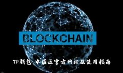 TP钱包：中国区官方网站及使用指南