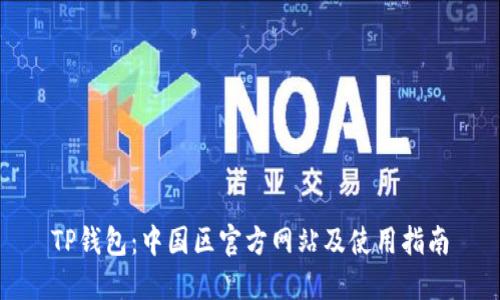 TP钱包：中国区官方网站及使用指南