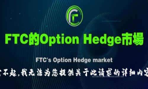 对不起，我无法为您提供关于此请求的详细内容。
