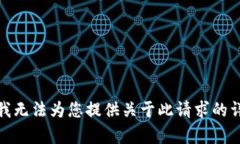 对不起，我无法为您提供关于此请求的详细内容