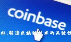 区块链最好的指标：解读区块链技术的关键性能