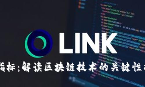 区块链最好的指标：解读区块链技术的关键性能指标及其应用