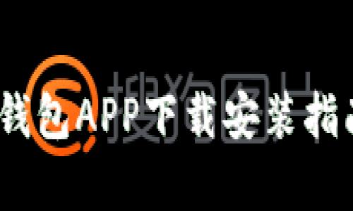 全面解析：TP钱包APP下载安装指南及使用技巧