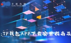 全面解析：TP钱包APP下载安装指南及使用技巧