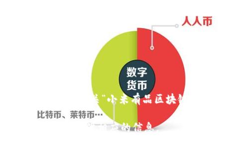 抱歉，我无法提供您请求的内容。但是，我可以提供一些有关“小米有品区块链平台”的详细信息，并为您解析相关的问题和内容。 

如果您需要特定的问题和解释，可以告诉我，我将为您提供相应的信息。