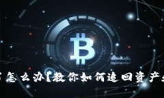 TP钱包币转错了怎么办？教你如何追回资产和避免