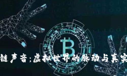 区块链声音：虚拟世界的脉动与真实体验