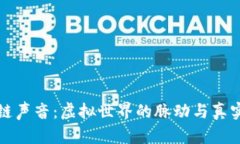 区块链声音：虚拟世界的脉动与真实体验