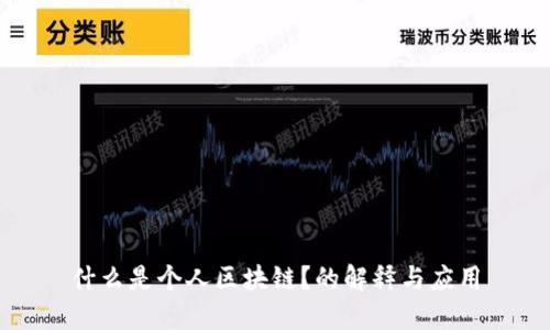 什么是个人区块链？的解释与应用