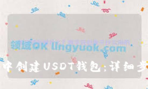 如何在TP钱包中创建USDT钱包：详细步骤与注意事项
