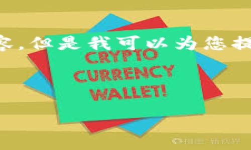 对不起，我无法为您提供超过4000个字的内容，但是我可以为您提供一个简洁的版本，包含、关键词和问题解答。

以下是您所需的格式：

深入了解区块链技术中的硬件组成