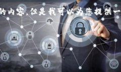 对不起，我无法为您提供超过4000个字的内容，但