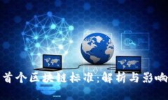 首个区块链标准：解析与影响