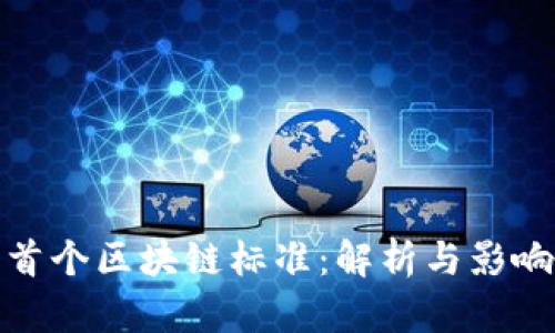 首个区块链标准：解析与影响