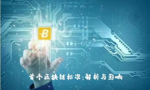 首个区块链标准：解析与影响