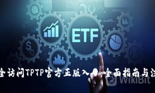 如何安全访问TPTP官方正版入口：全面指南与注意事项