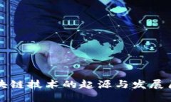 区块链技术的起源与发展历程