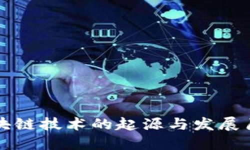 区块链技术的起源与发展历程