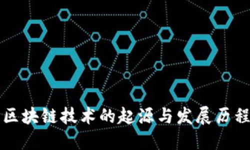 区块链技术的起源与发展历程