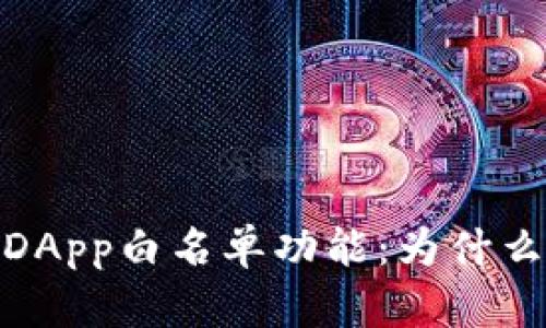 全面解析TP钱包DApp白名单功能：为什么它是安全的关键
