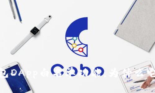 全面解析TP钱包DApp白名单功能：为什么它是安全的关键