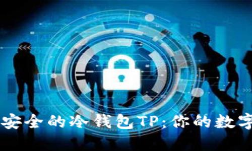 币圈公认最安全的冷钱包TP：你的数字资产守护神