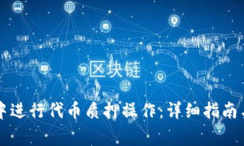 如何在TP钱包中进行代币质押操作：详细指南与常见问题解析