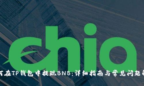 如何在TP钱包中提现BNB：详细指南与常见问题解答