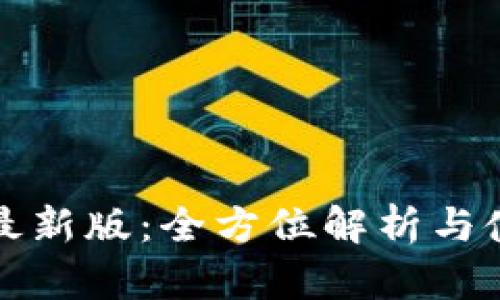 TP钱包最新版：全方位解析与使用指南