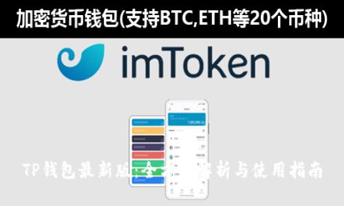 TP钱包最新版：全方位解析与使用指南